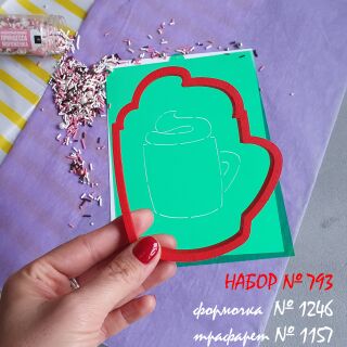 Набор №793  *Чашка горячего кофе* (1246-1157)