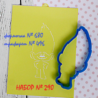 Набор №290 * Тролли. Алмаз *(680-496)