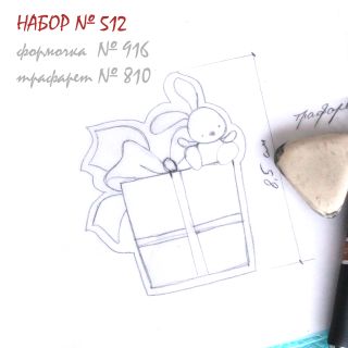 Набор №512  Подарок с зайчиком (916-810)