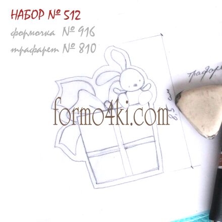 Набор №512  Подарок с зайчиком (916-810)