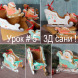Урок №5 *3Д Санки* . Уже в ПРОДАЖЕ!!! Читайте ниже в описании .