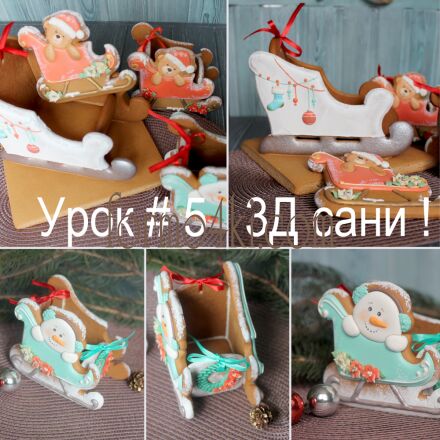 Урок №5 *3Д Санки* . Уже в ПРОДАЖЕ!!! Читайте ниже в описании .