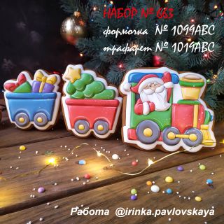 Набор №663  Новогодний поезд  (1099ABC-1019ABC)