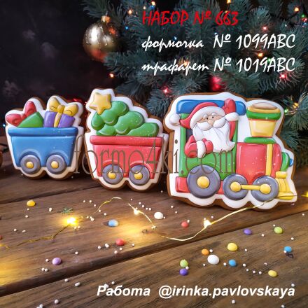 Набор №663  Новогодний поезд  (1099ABC-1019ABC)