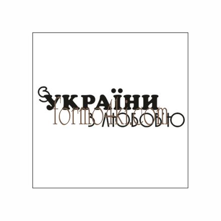 Штамп * З України з любов`ю *