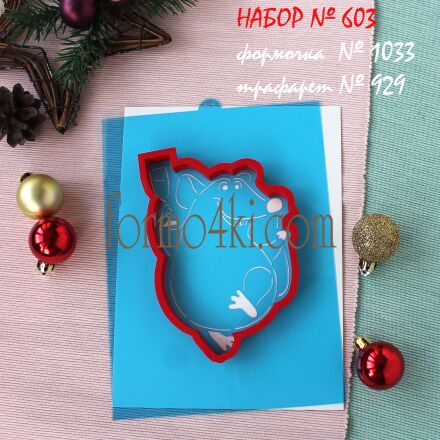 Набор №603  Празднующая мышь  (1033-929)
