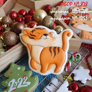 Набор №878  Довольный тигренок* Год тигра 2022  (1349-1251)