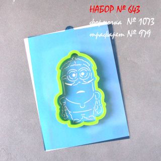 Набор №643  Миньон - козак  (1073-979)