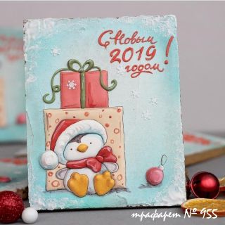 Трафарет №955   ( Открытка С Новым годом!Пингвинчик )