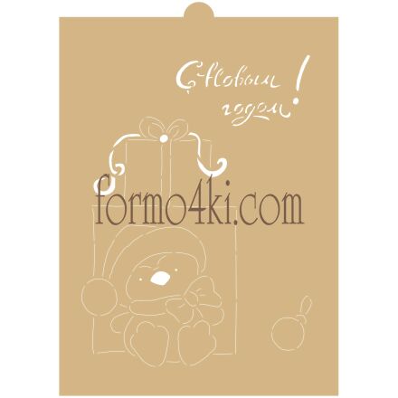 Трафарет №955   ( Открытка С Новым годом!Пингвинчик )