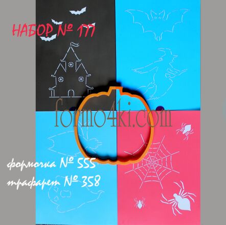 Набор №177 * ХЕЛЛОУИН*(555-358)