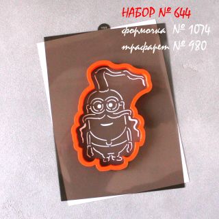 Набор №644  Козак - миньон  (1074-980)