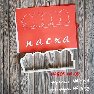 Набор №691  Пять яиц * ПАСХА*  (1129-1052)