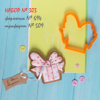Набор №303 *Подарочек с бантом*(694-509)