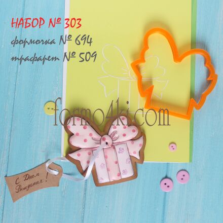 Набор №303 *Подарочек с бантом*(694-509)