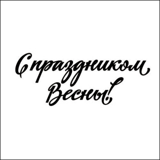 Штамп * С праздником Весны!*