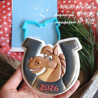 Набор №1081 * Лошадка в подкове 2026*  (1585-1472)