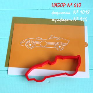 Набор №610  Гоночная машинка (1018-916)