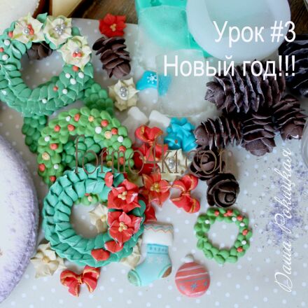  Урок №3 *Новогодний декор*. Уже в ПРОДАЖЕ!!! Читайте ниже в описании .