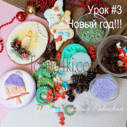  Урок №3 *Новогодний декор*. Уже в ПРОДАЖЕ!!! Читайте ниже в описании .