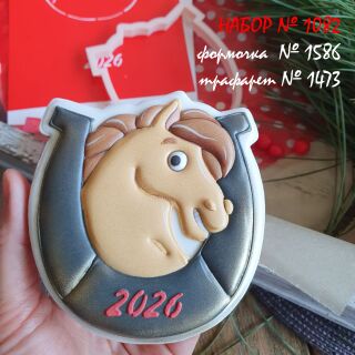 Набор №1082 * Лошадь в подкове 2026*  (1586-1473)