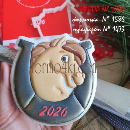 Набор №1082 * Лошадь в подкове 2026*  (1586-1473)