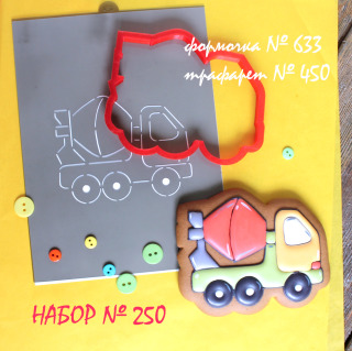 Набор №250 * Бетономешалка*(633-450)