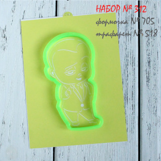 Набор №312 *Босс-молокосос.Я крут!*(706-518)