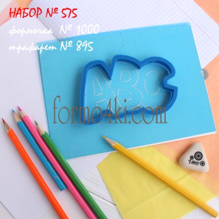 Набор №575  *ABC* (1000-895)